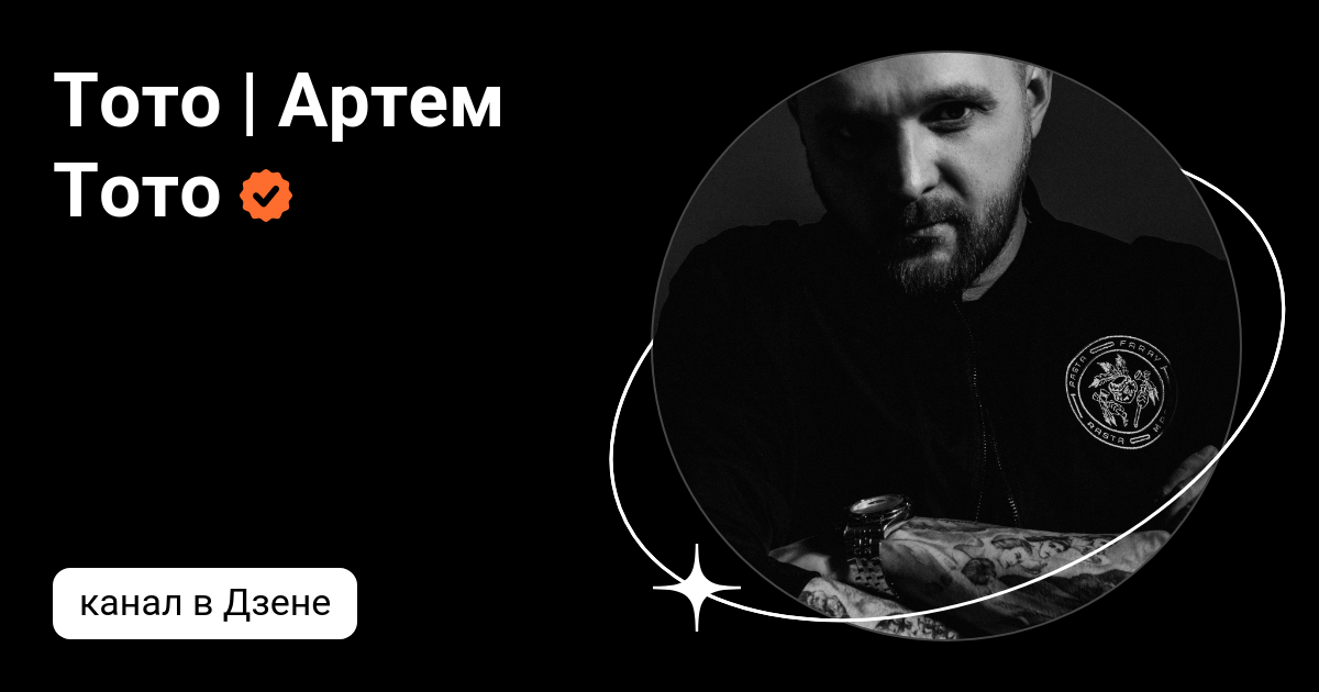 Тото | Артем Тото | Дзен