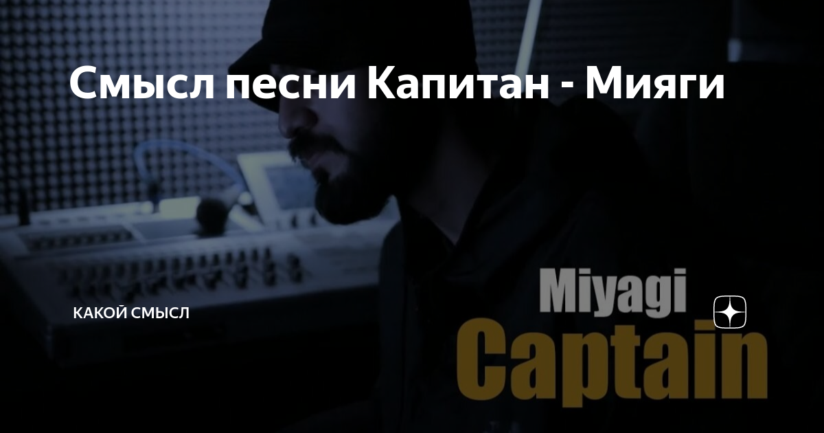 Мияги эндшпиль капитан о чем песня. Мияги Капитан. Итяги Капитан. Мияги Капитан текст. Текст мияги Капитан текст.