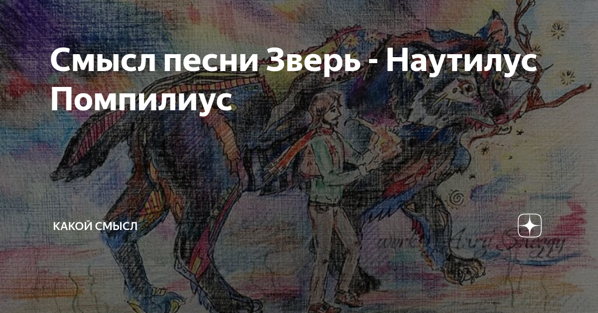 Помпилиус зверь слушать. Наутилус зверь. Наутилус Помпилиус зверь текст. Наутилус помпилиусверь текст. Наутилус Помпилиус зверь смысл.