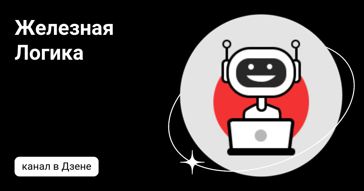 Железная Логика | Дзен