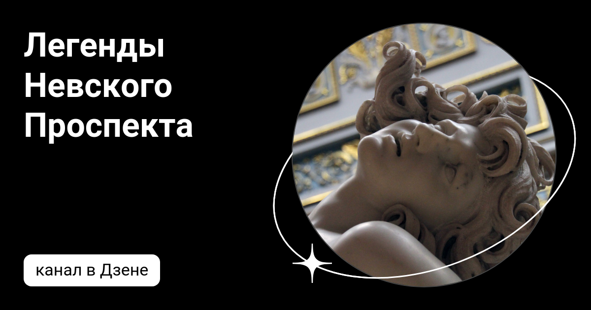 Легенды Невского Проспекта | Дзен