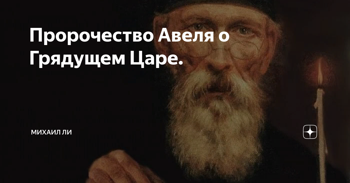 Король предсказании. Пророчества о грядущем царе. Пророчество Авеля. Пророчества о будущем царе. Картина Авеля о будущем царе.