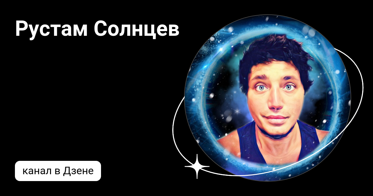 Рустам Солнцев | Дзен