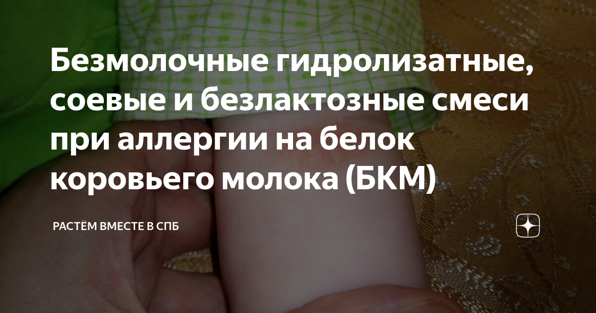 Безмолочные гидролизатные, соевые и безлактозные смеси при аллергии на ...