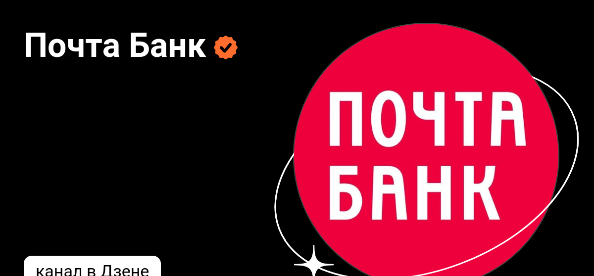 Почта Банк | Дзен