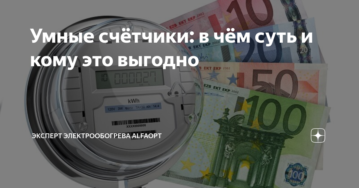 Интеллектуальный счетчик электроэнергии. Если я делаю вид что верю. Умный обман. Если человек врет цитаты. Человек считающий себя умнее других.