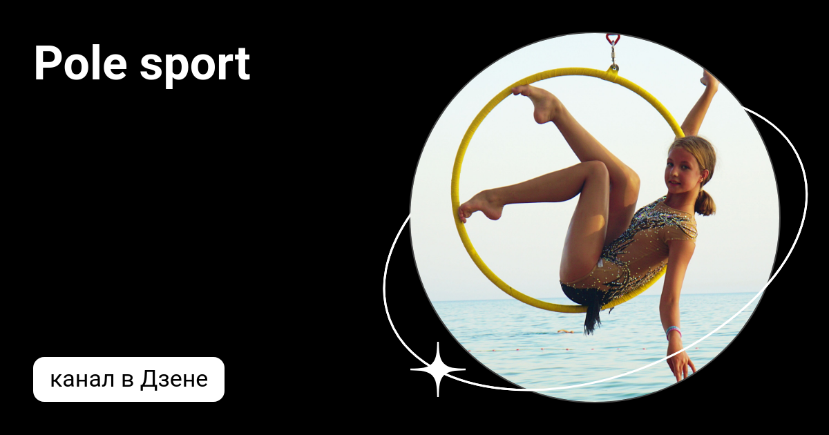 Pole sport | Дзен