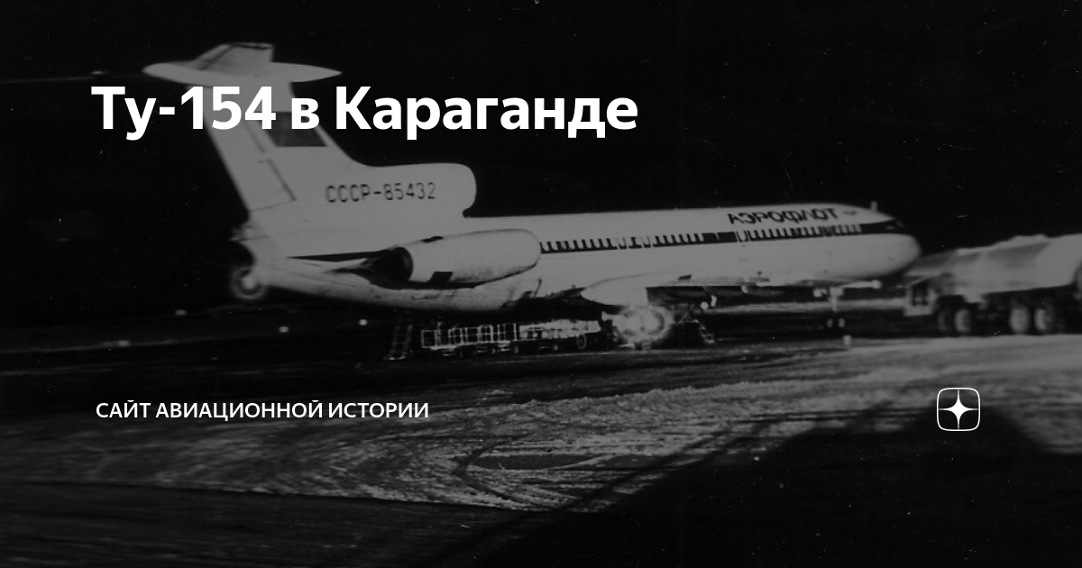 Ту-154 в Караганде | Сайт Авиационной Истории | Дзен