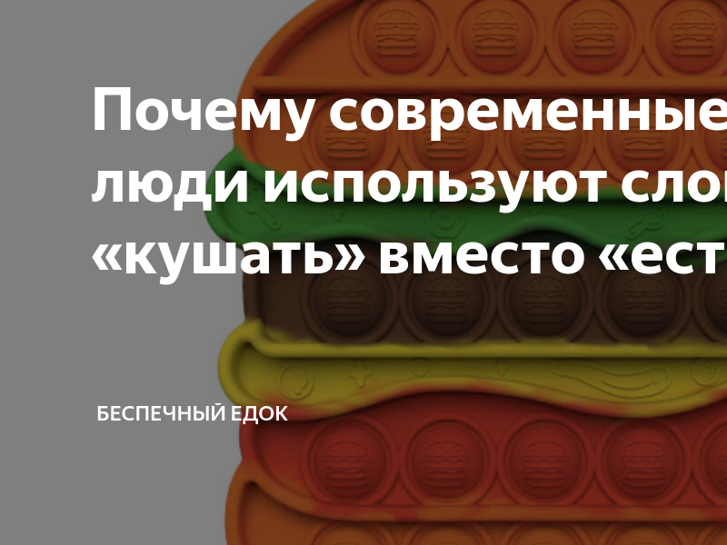 Почему современные молодые люди используют слово «кушать» вместо «есть» |  Беспечный Едок | Дзен