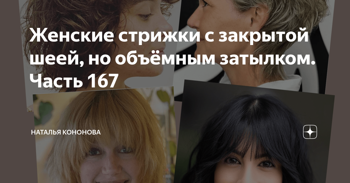 Женские стрижки с закрытой шеей, но объёмным затылком. Часть 167 | 🟢 ...