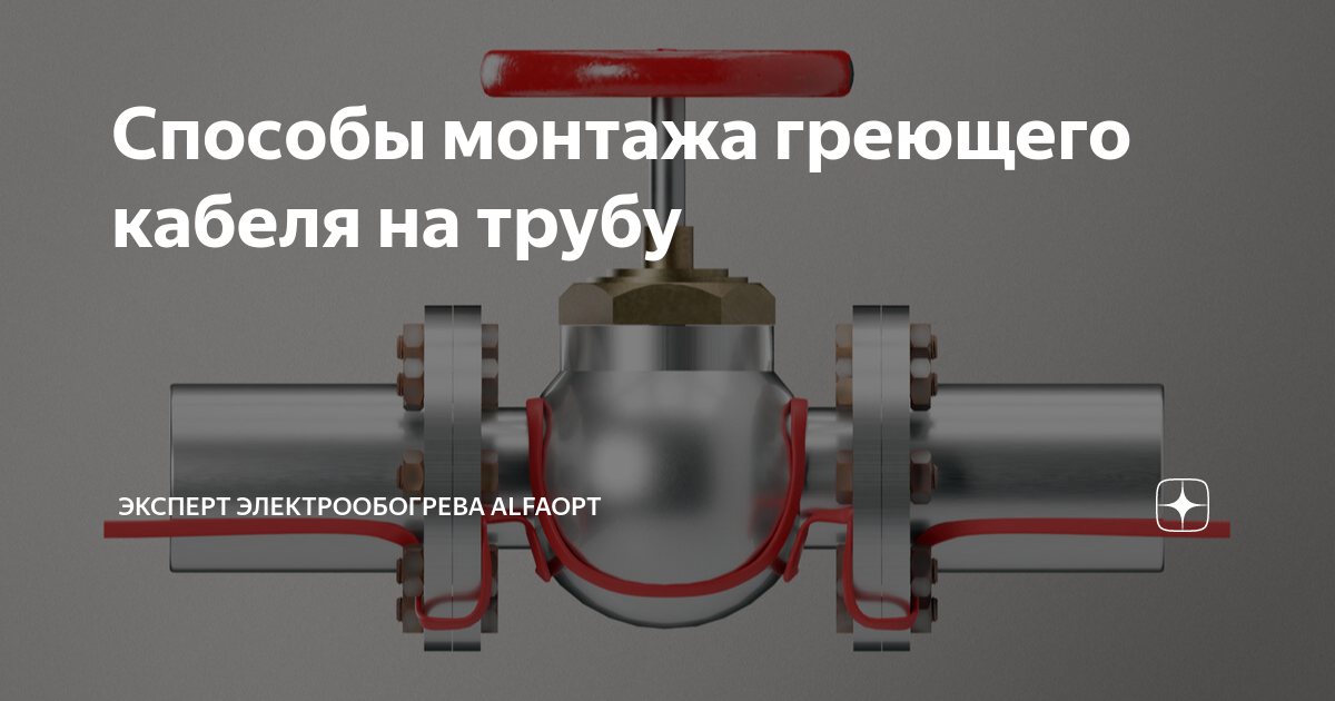 Способы монтажа греющего кабеля на трубу | Эксперт электрообогрева ...