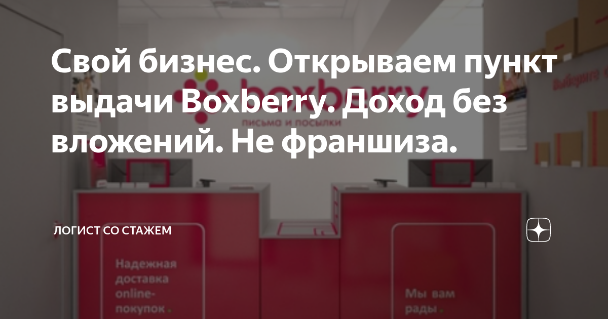 Свой бизнес. Открываем пункт выдачи Boxberry. Доход без вложений. Не ...