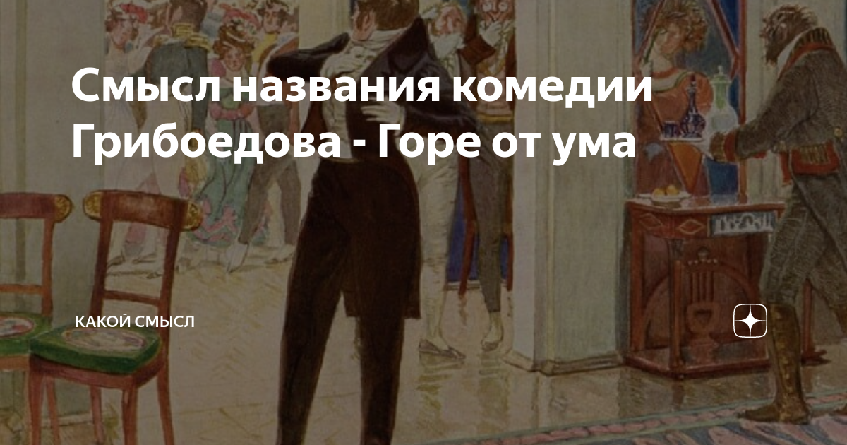 Какой смысл названия комедии горе от ума. Какой смысл названия комедии горе от ума