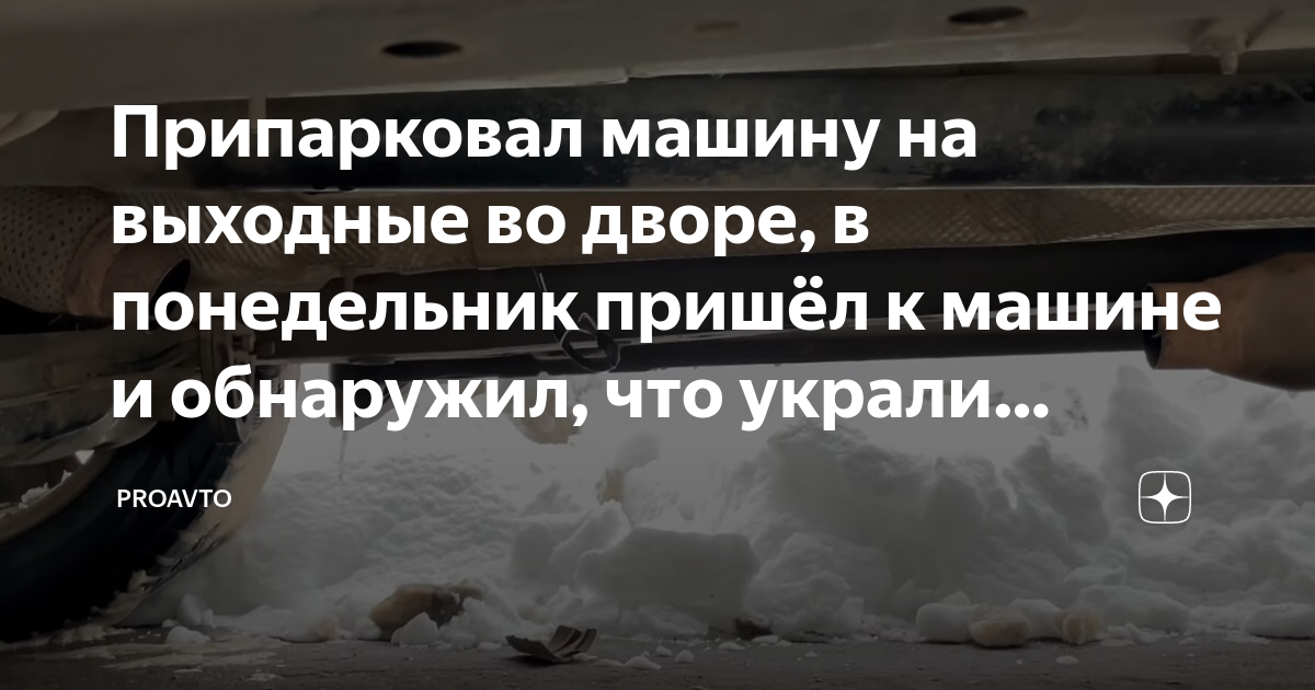 Украли катализатор с машины
