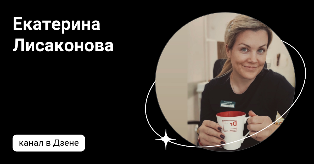 Екатерина Лисаконова | Дзен