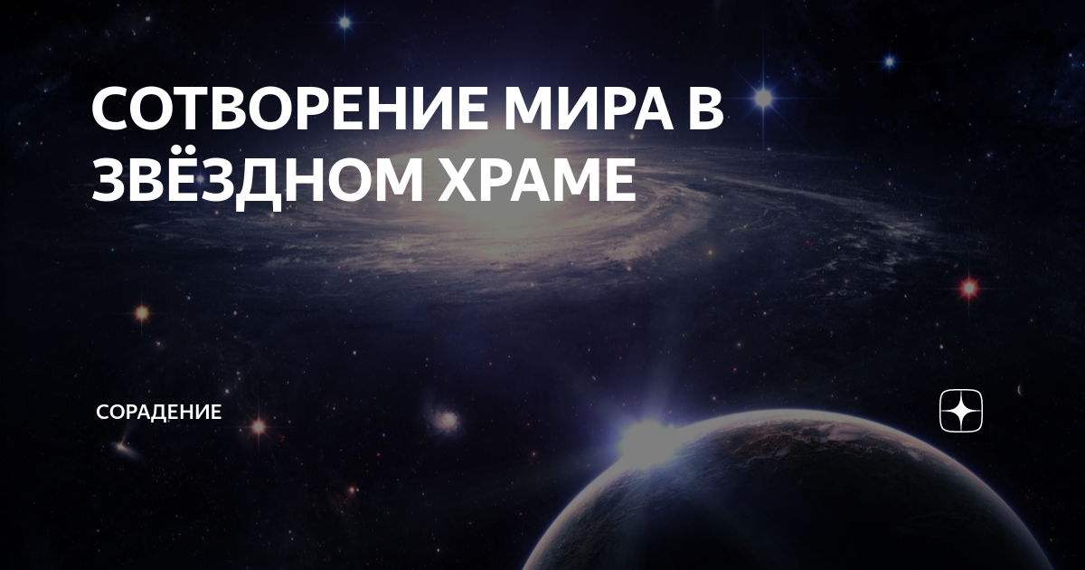 СОТВОРЕНИЕ МИРА В ЗВЁЗДНОМ ХРАМЕ | Сорадение | Дзен