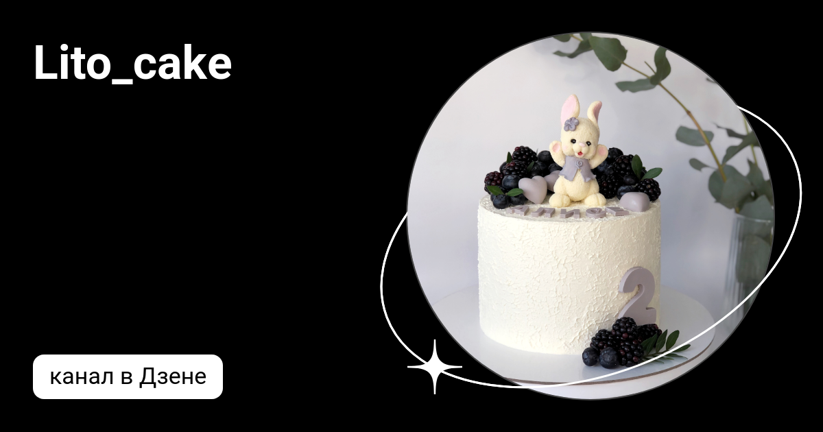 Lito_cake | Дзен
