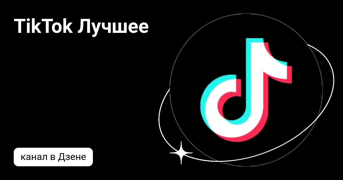 TikTok Лучшее | Дзен