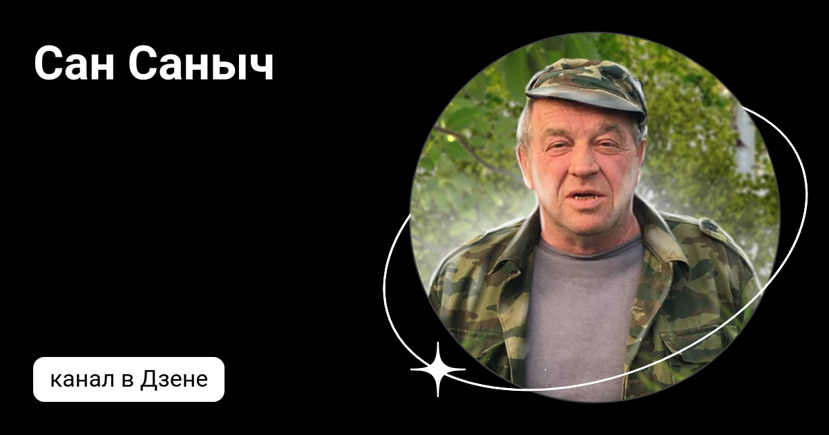 Саныч это