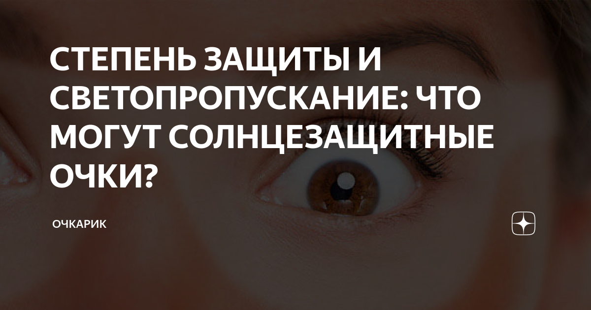 СТЕПЕНЬ ЗАЩИТЫ И СВЕТОПРОПУСКАНИЕ: ЧТО МОГУТ СОЛНЦЕЗАЩИТНЫЕ ОЧКИ ...