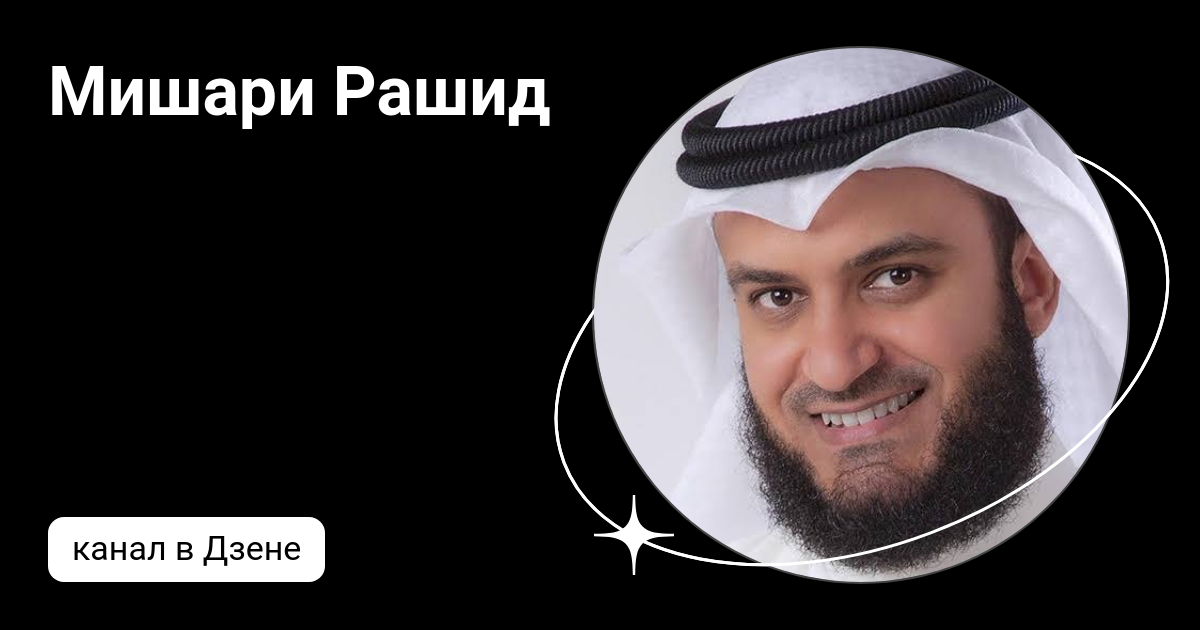 Мишари рашид от колдовства. Рукъя мишари рашид перевод. Рукия мишари рашид. Аль рукия мишари рашид. Мусульманин трек.