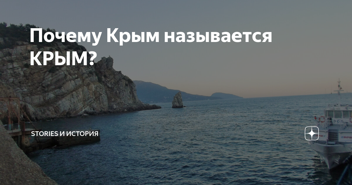Почему Крым называется КРЫМ? | Stories и история | Дзен