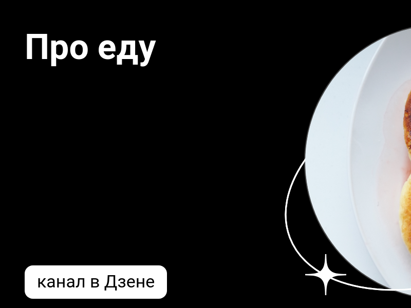 Блоги о еде дзен. Блоги о еде дзен. А4 еда дзен. Блоги о еде дзен. Дзен еда.