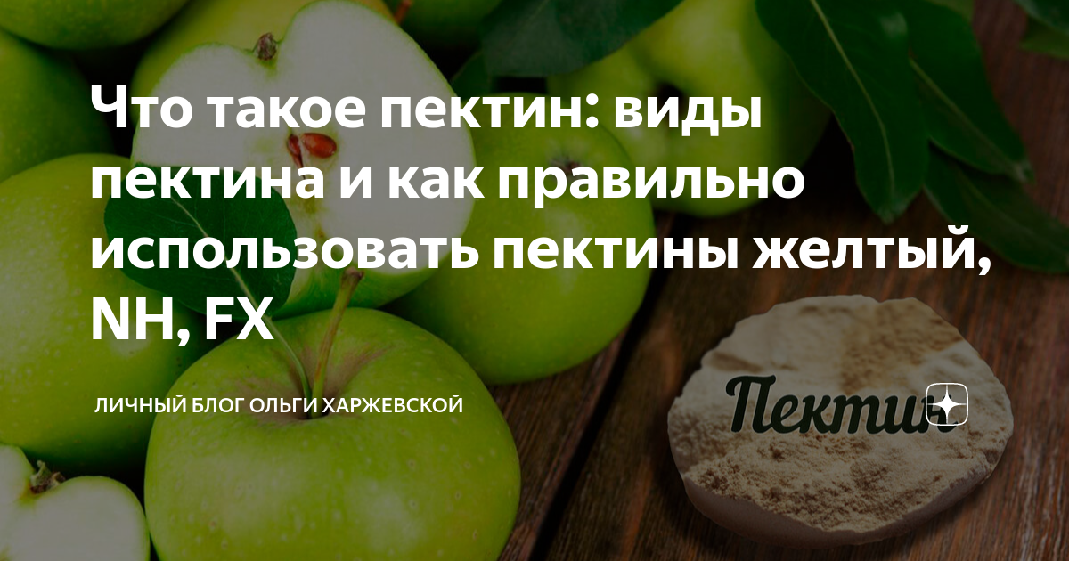 Что такое пектин: виды пектина и как правильно использовать пектины ...