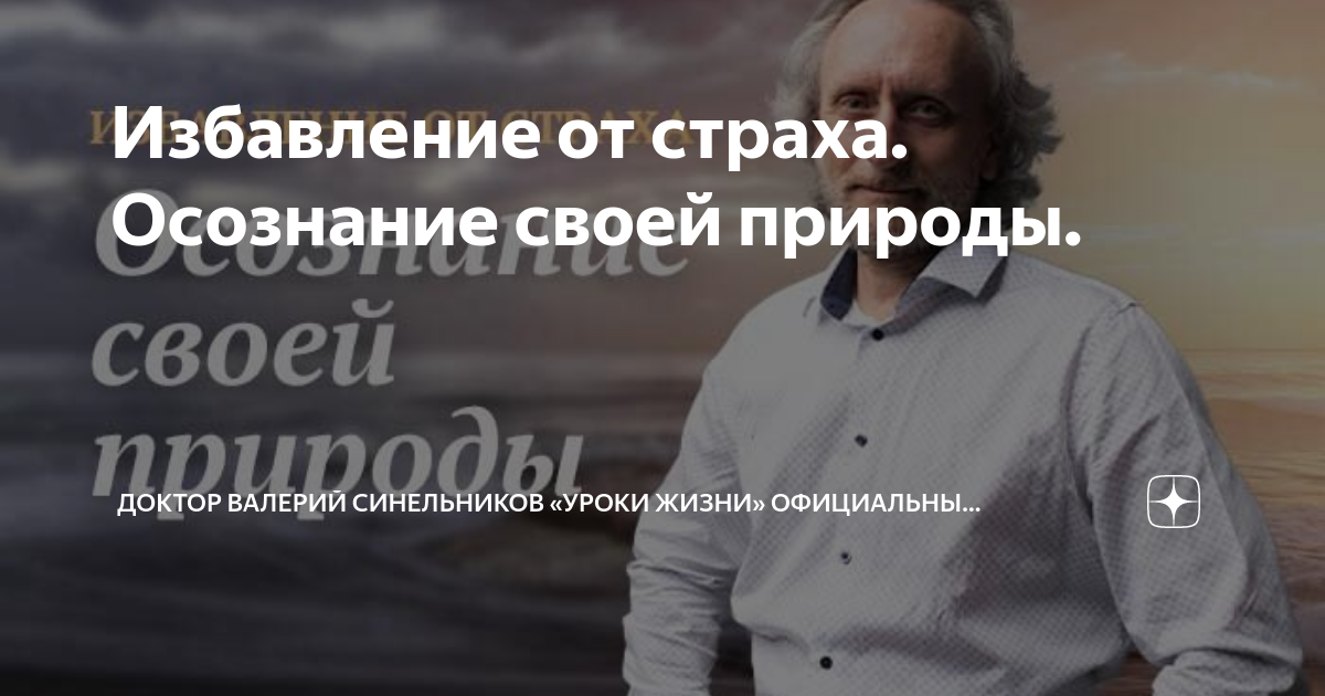 Избавление от страха. Осознание своей природы. | Доктор Валерий ...