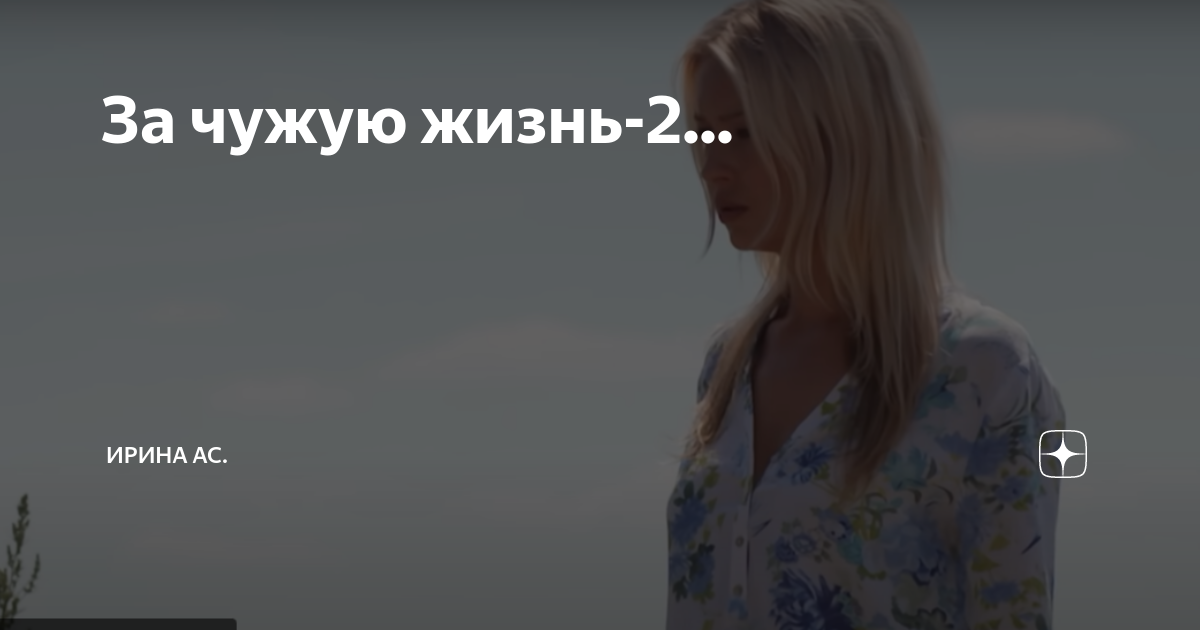 За чужую жизнь-2... | Ирина Ас. | Дзен