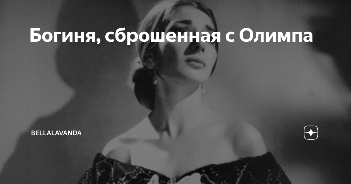 Богиня, сброшенная с Олимпа | Bellalavanda | Дзен
