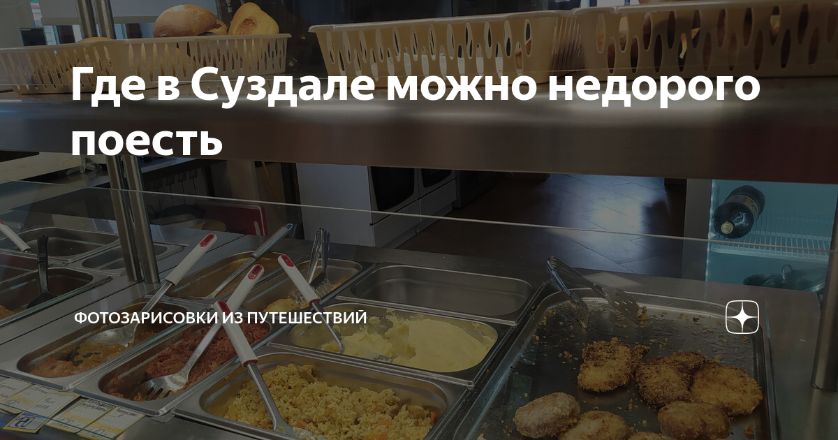 Поесть в суздале недорого и вкусно