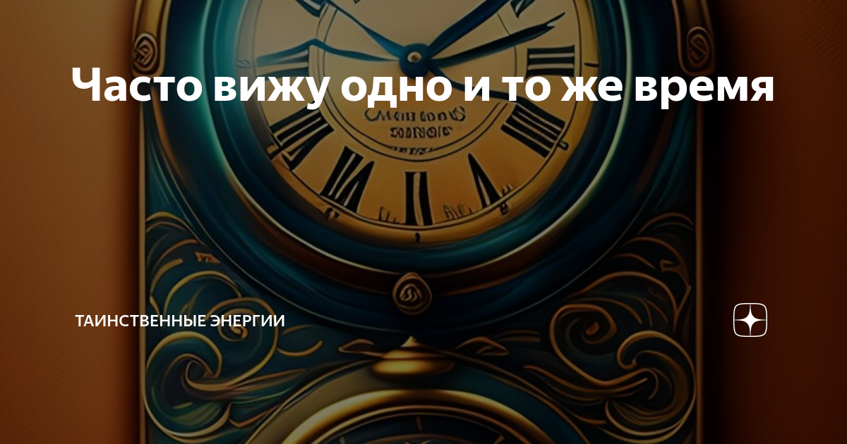 Повторяющиеся цифры на часах - знaчeниe в Aнгeльcкoй нумepoлoгии — Лана на evacuator-plus.ru