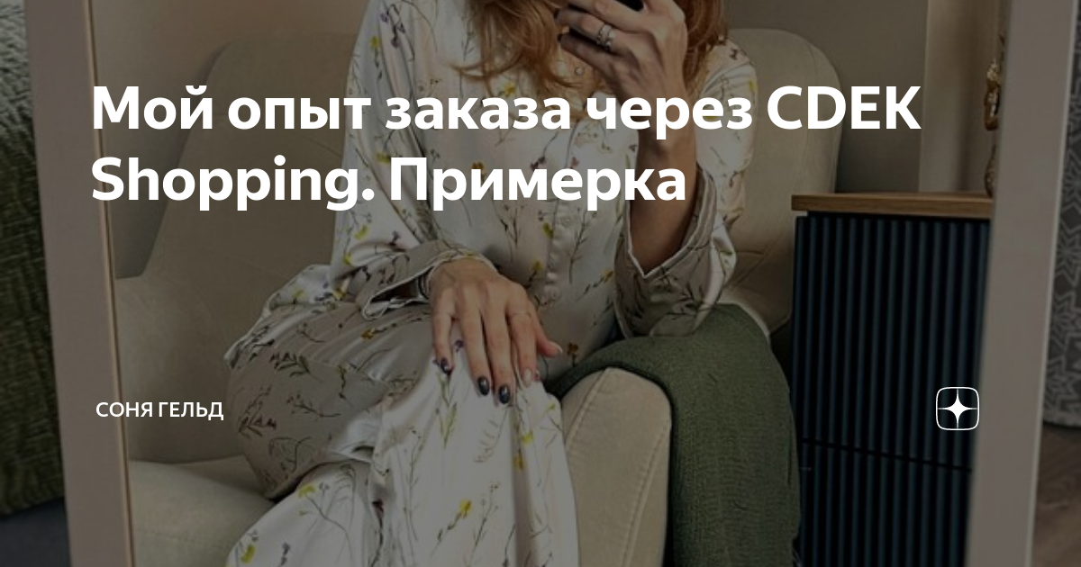 Мой опыт заказа через CDEK Shopping. Примерка | Соня Гельд | Дзен