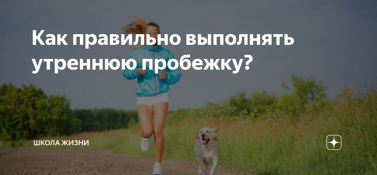 Утренняя пробежка в примыкание. Утренняя пробежка примыкание. Для чего полезно Утренняя пробежка и как ее выполнять. Девушка, осторожно идет. Можно ли делать пробежку утром 4
