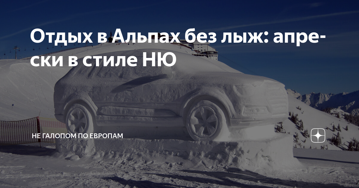 Отдых в Альпах без лыж: апре-ски в стиле НЮ | Не галопом по Европам | Дзен