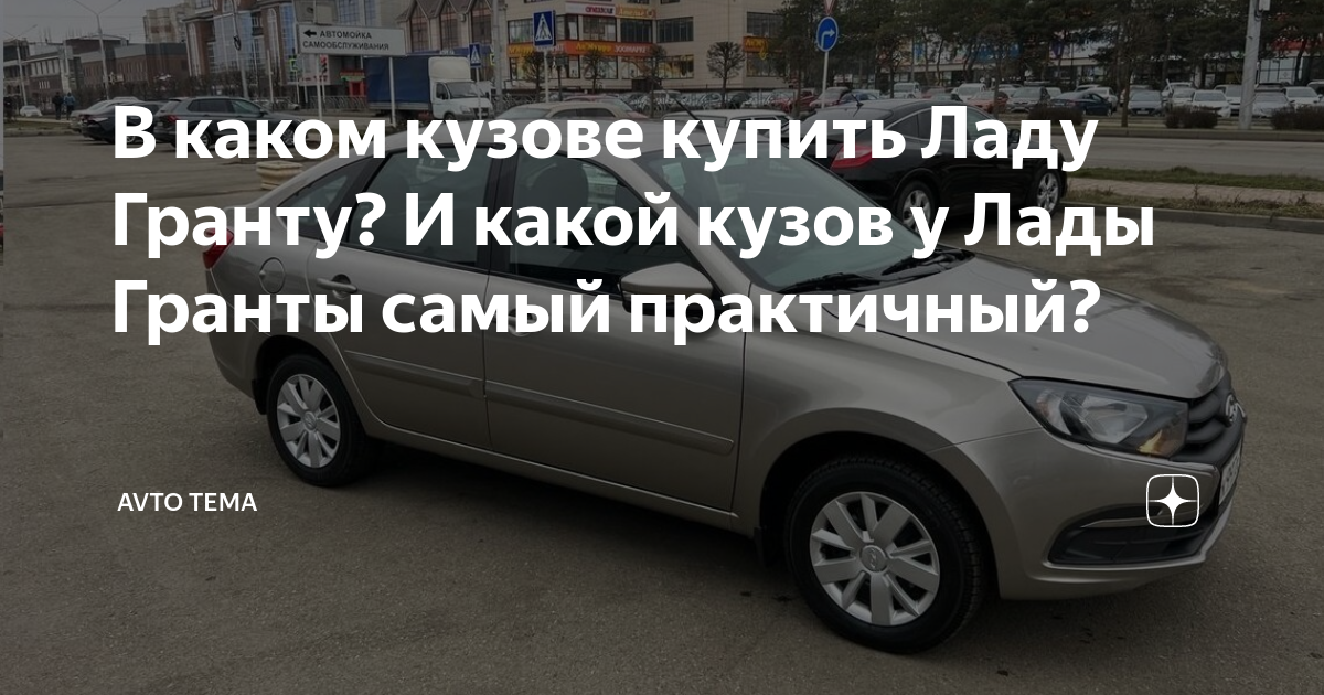 В каком кузове купить Ладу Гранту? И какой кузов у Лады Гранты самый ...