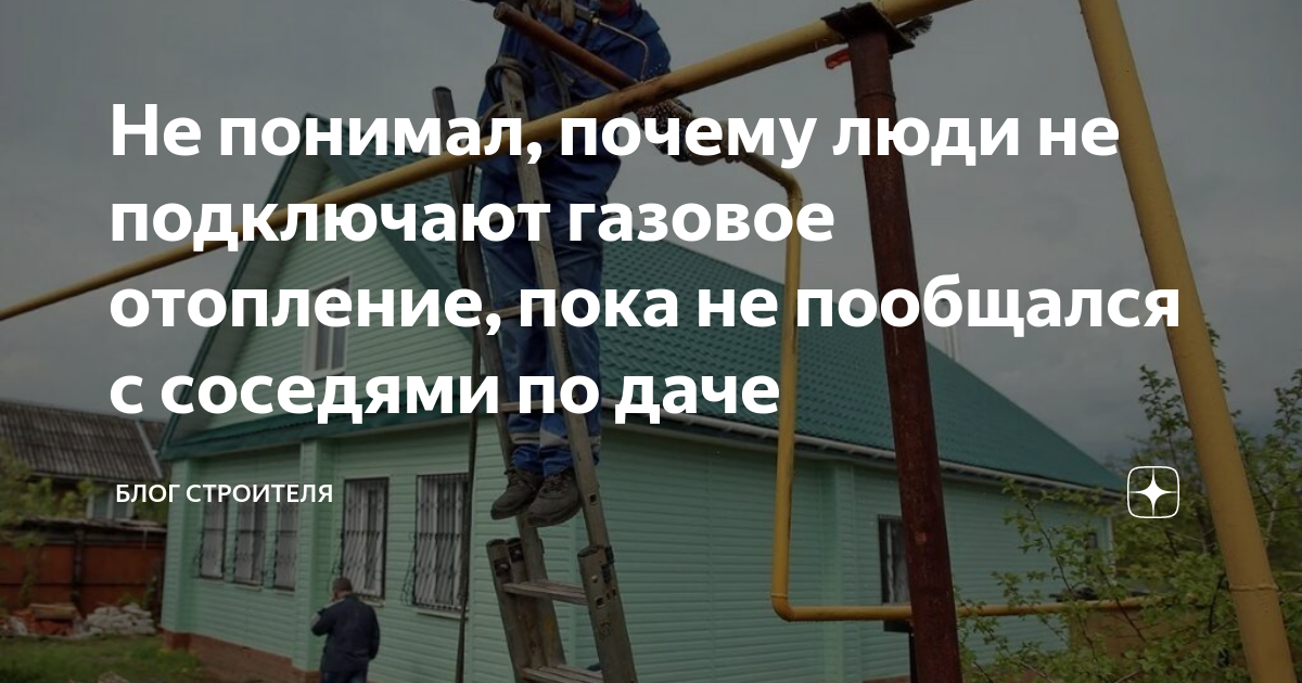 Не понимал, почему люди не подключают газовое отопление, пока не ...