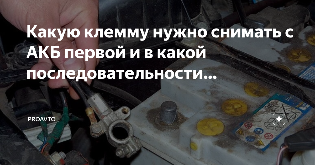 Какую клемму нужно снимать с АКБ первой и в какой последовательности. ProAvto Дз