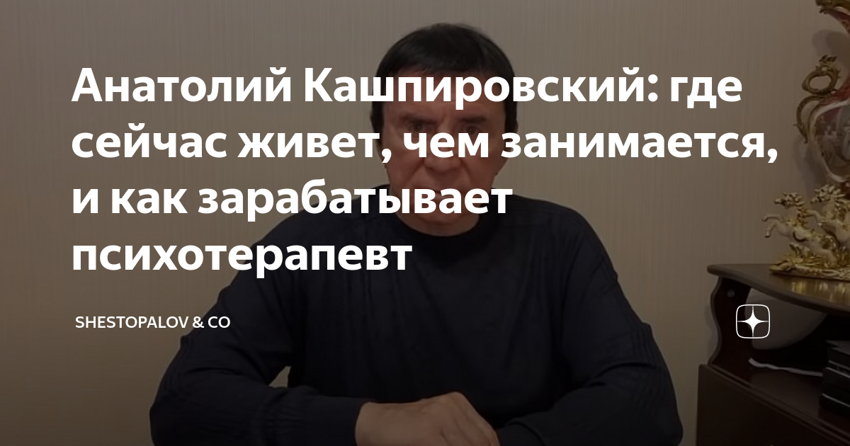 Анатолий Кашпировский: где сейчас живет, чем занимается, и как ...