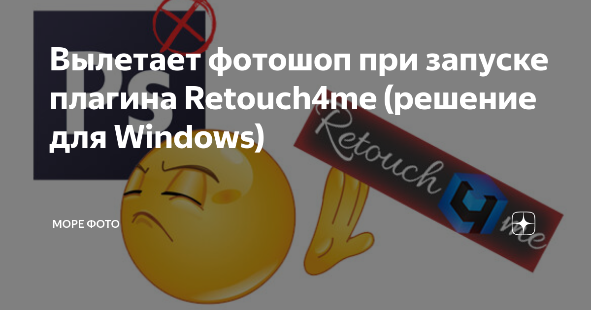 Вылетает фотошоп при запуске плагина Retouch4me (решение для Windows) | Море фото | Дзен