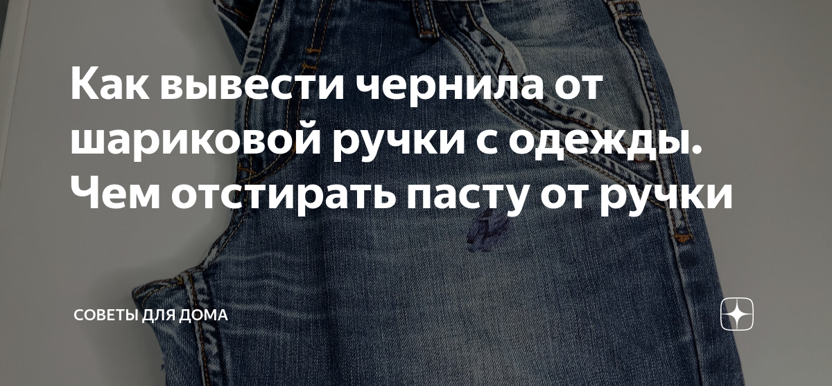 Чем отстирать пятно от шариковой ручки. Потекла ручка в кармане как вывести пятно. Как вывести чернила синие с одежды. Чем вывести пасту от шариковой ручки с одежды. Состав чернил шариковой ручки.