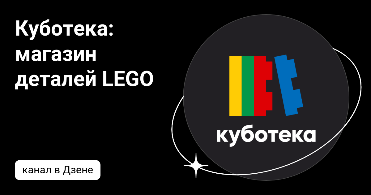 Куботека: магазин деталей LEGO | Дзен