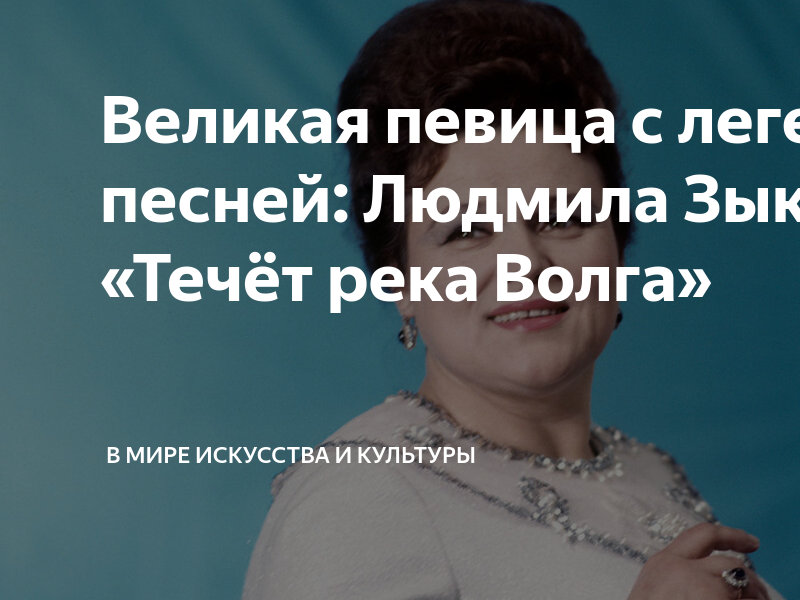 Людмила георгиевна зыкина течёт река волга