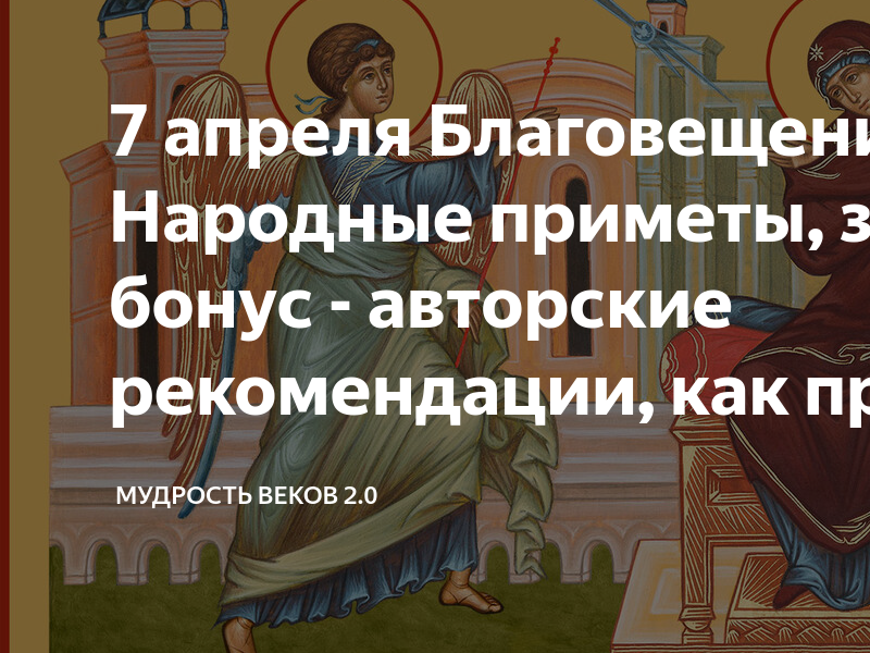 7 апреля благовещение что можно. Народные приметы на Благовещение. Благовещение Богородицы. С праздником Благовещения Пресвятой Богородицы. С Благовещением Пресвятой Богородицы.