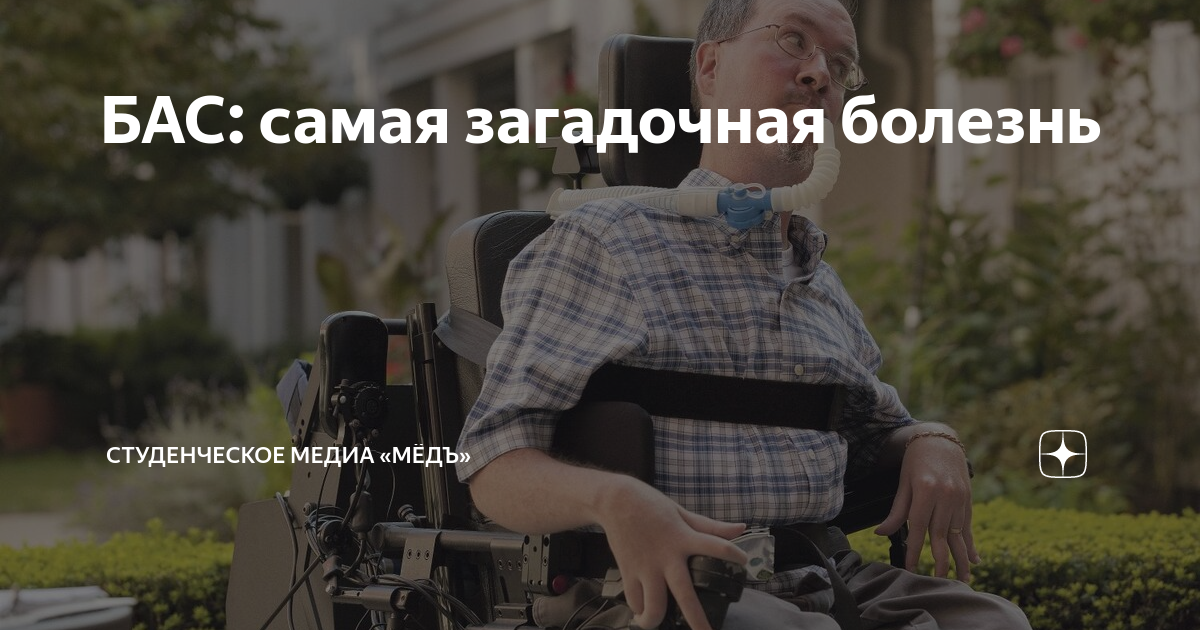 БАС: самая загадочная болезнь | Студенческое медиа «МёдЪ» | Дзен