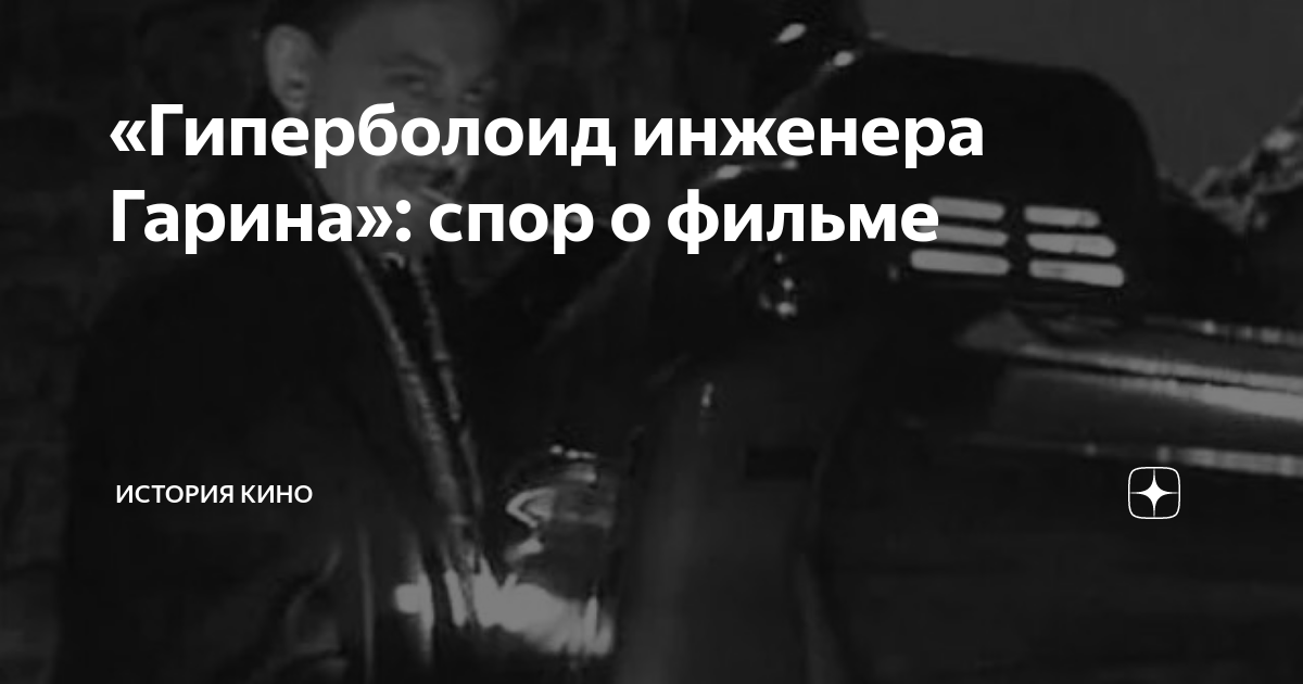 «Гиперболоид инженера Гарина»: спор о фильме | ИСТОРИЯ КИНО | Дзен