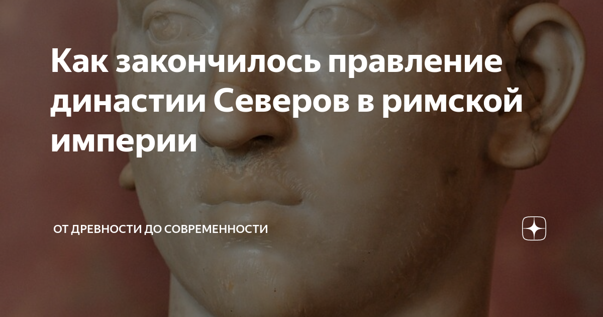 Как закончилось правление династии Северов в римской империи | От ...