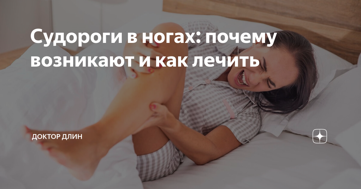 как лечить судороги ног в домашних условиях