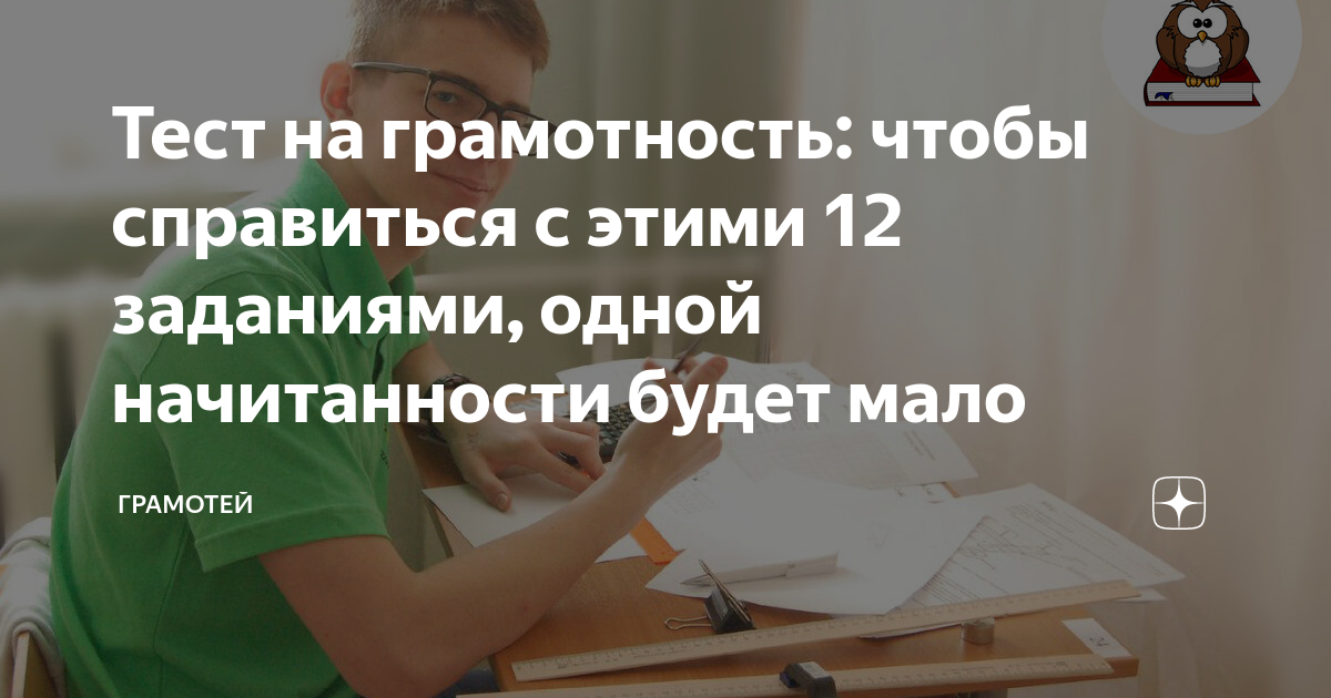 Тест на грамотность: чтобы справиться с этими 12 заданиями, одной ...